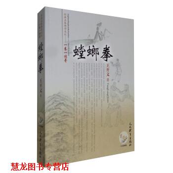 【正版书籍】 经典名拳博学系列·一拳一传奇:螳螂拳 王开文 著 人民体育出版社