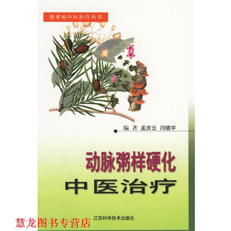 【正版书籍】 动脉粥样硬化中医 疑难病中医丛书 孟庆云,闫晓宇 江苏科学技术出版社