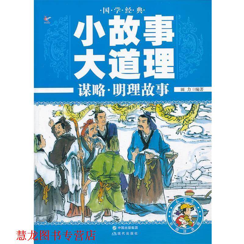 【正版书籍】 国学经典小故事大道理谋略明理故事 田力　编著 现代出版社