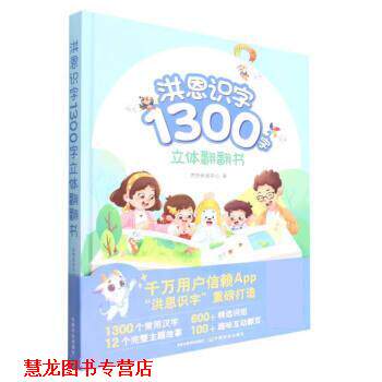 【正版书籍】 洪恩识字1300字立体翻翻书 洪恩研发中心 中国农业出版社