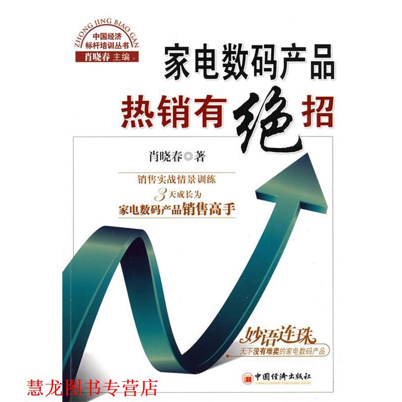【正版书籍】 家电数码产品热销有绝招 肖晓春　著 中国经济出版社