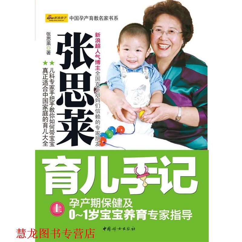【正版书籍】 张思菜育儿手记 上 张思莱 中国妇女出版社