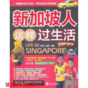 【正版书籍】 新加坡人这样过生活 但敏 旅游教育出版社