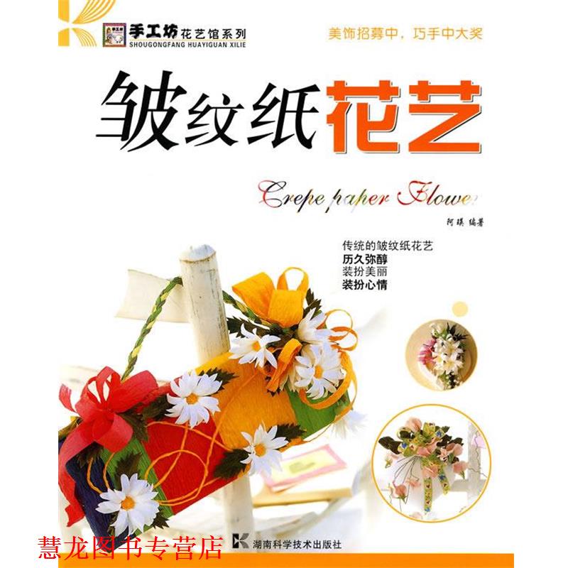 【正版书籍】 皱纹纸花艺 阿瑛 编著 湖南科学技术出版社
