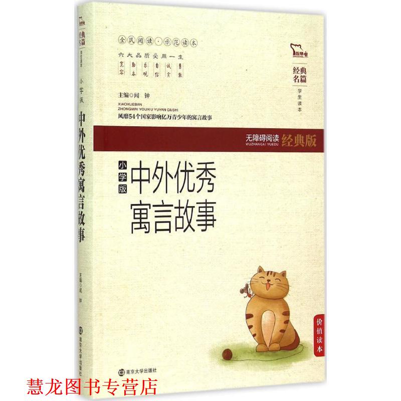 【正版书籍】 中外寓言故事-无障碍阅读-小学版-经典版 闻钟 编 南京大学出版社