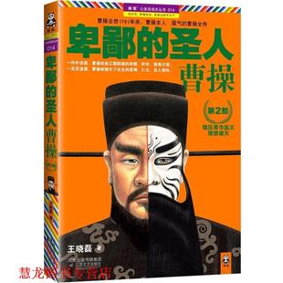 第2部 社 书籍 江苏文艺出版 著 王晓磊 曹操 圣人 卑鄙 正版
