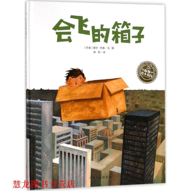 【正版书籍】 会飞的箱子 (丹麦)索伦·杰森(Soren Jessen) 绘,林昕 译 上海文化出版社