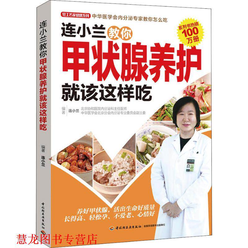 【正版书籍】 连小兰教你甲状腺养护就该这样吃 连小兰 中国轻工业出版社