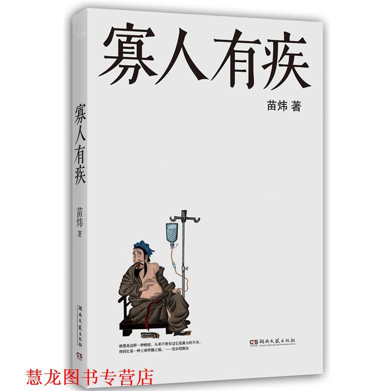 【正版书籍】 寡人有疾 苗炜 著 湖南文艺出版社