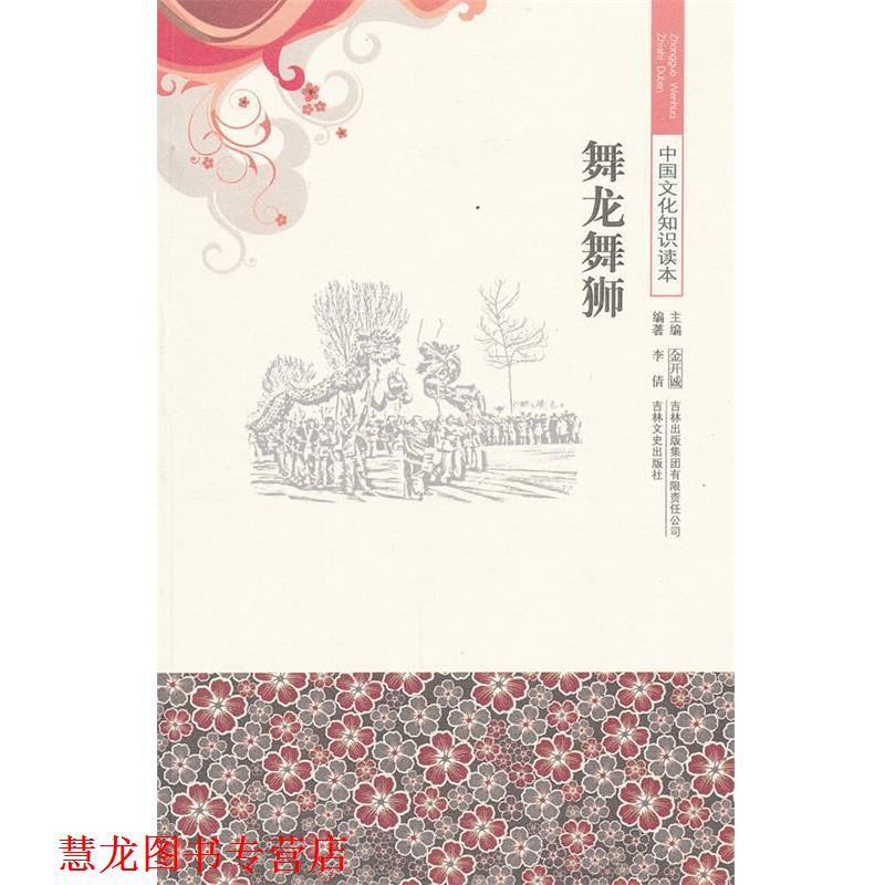 【正版书籍】 舞龙舞狮 中国文化知识读本 李倩　编著 吉林出版集团有限责任公司