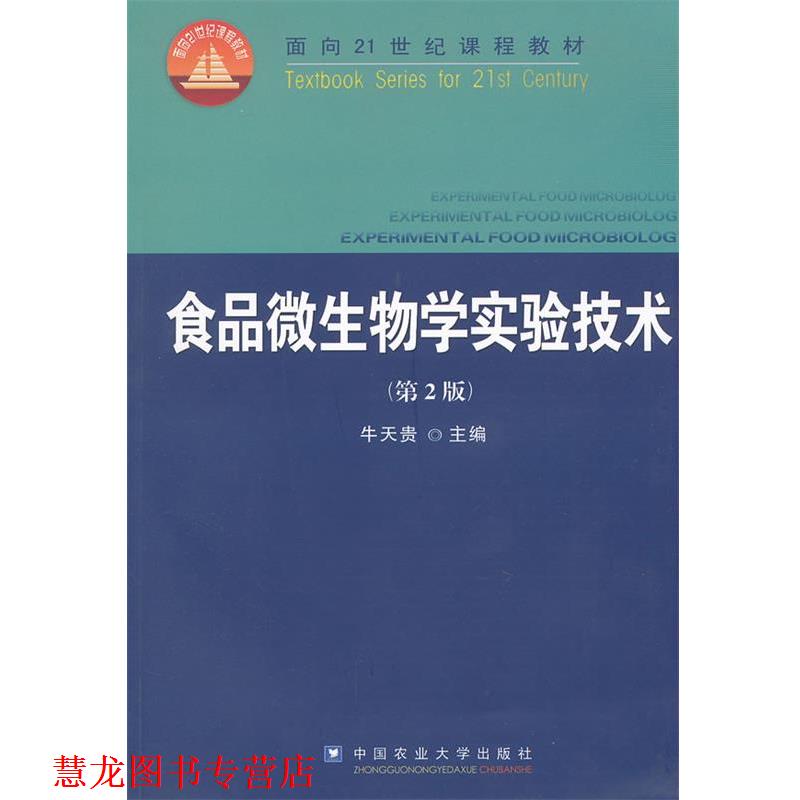 【正版书籍】 食品微生物学实验技术 牛天贵 编 中国农业大学出版社