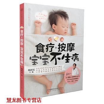 【正版书籍】 食疗+按摩:宝宝不生病 韩新民 江苏科学技术出版社