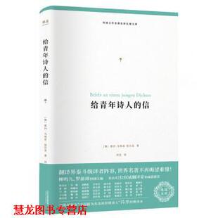 给青年诗人 信 天津人民出版 正版 社 冯至校 书籍 莱内·马利亚·里尔克 奥