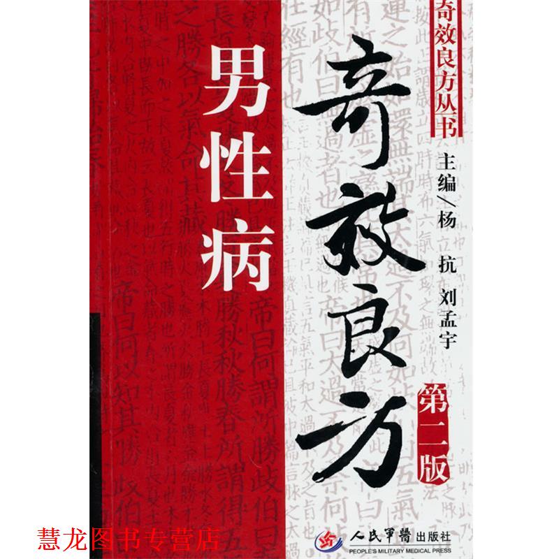 【正版书籍】 男奇效良方 刘孟宇 人民军医出版社