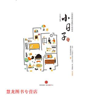 【正版书籍】 小日子 博洛尼精装研究院 中信出版社