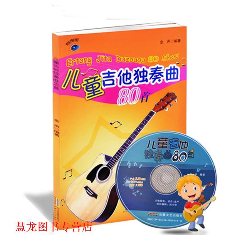 【正版书籍】 儿童吉他独奏曲80首 金声 编著 安徽文艺出版社