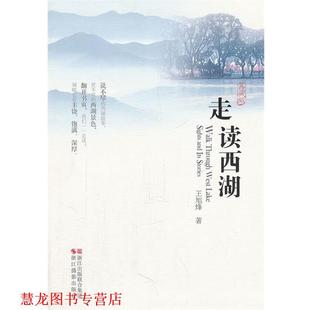 【正版书籍】 走读西湖 王旭烽 著 浙江摄影出版社