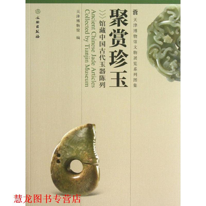 【正版书籍】 馆藏中国古代玉器陈列 天津博物馆,陈卓,白文源 编 文物出版社