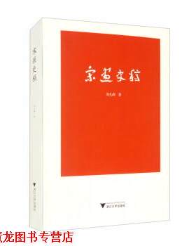 【正版书籍】 宋画史稿 刘九洲 著 浙江大学出版社