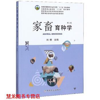 【正版书籍】 家畜育种学 刘榜 编 中国农业出版社