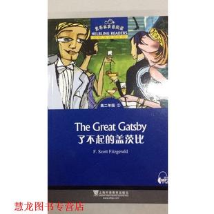 【正版书籍】 黑布林英语阅读高二年级1 了不起的盖茨比 朱琳改 编 上海外语教育出版社