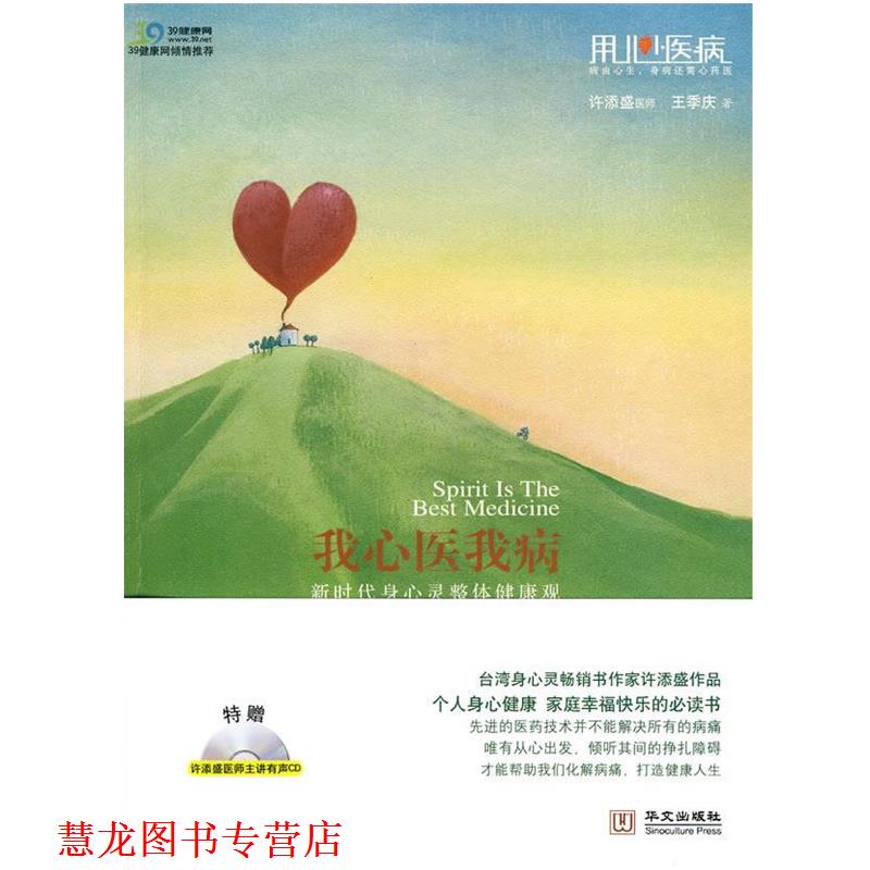 【正版书籍】 我心医我病-新时代身心灵整体健康观 许添盛,王季庆 著 华文出版社