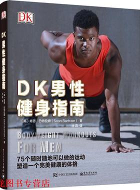 【正版书籍】 DK男性健身指南 (英)巴特拉姆(Bartram) 著,徐嘉 译 电子工业出版社