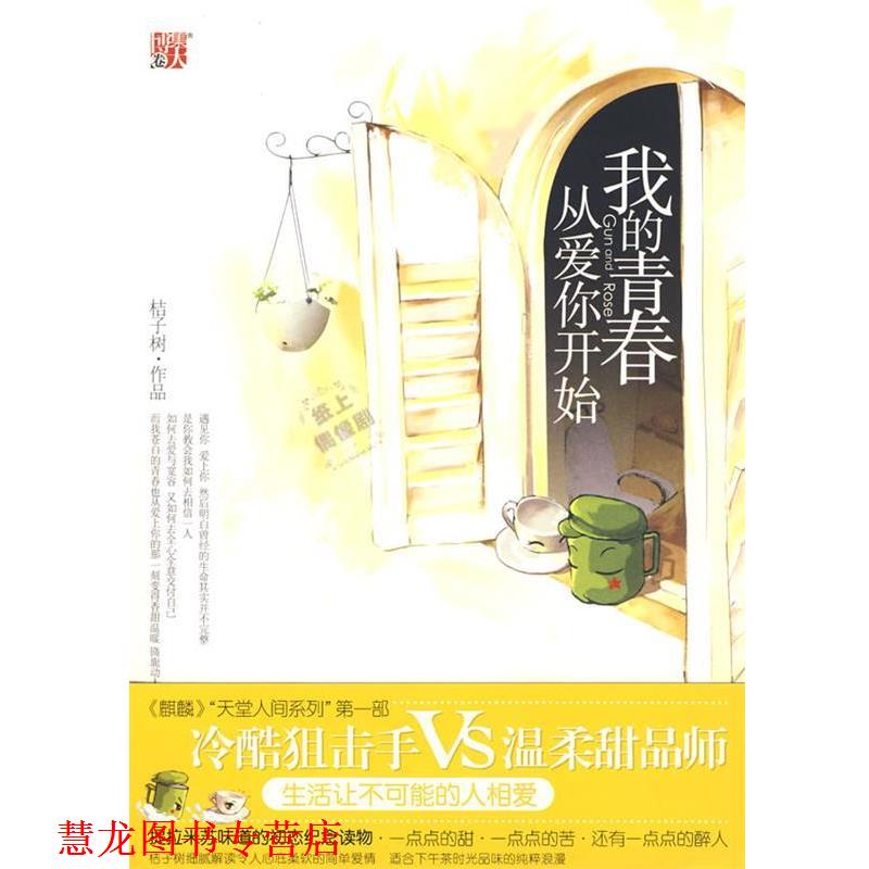 【正版书籍】 我的青春从爱你开始 桔子树 著 中国画报出版社