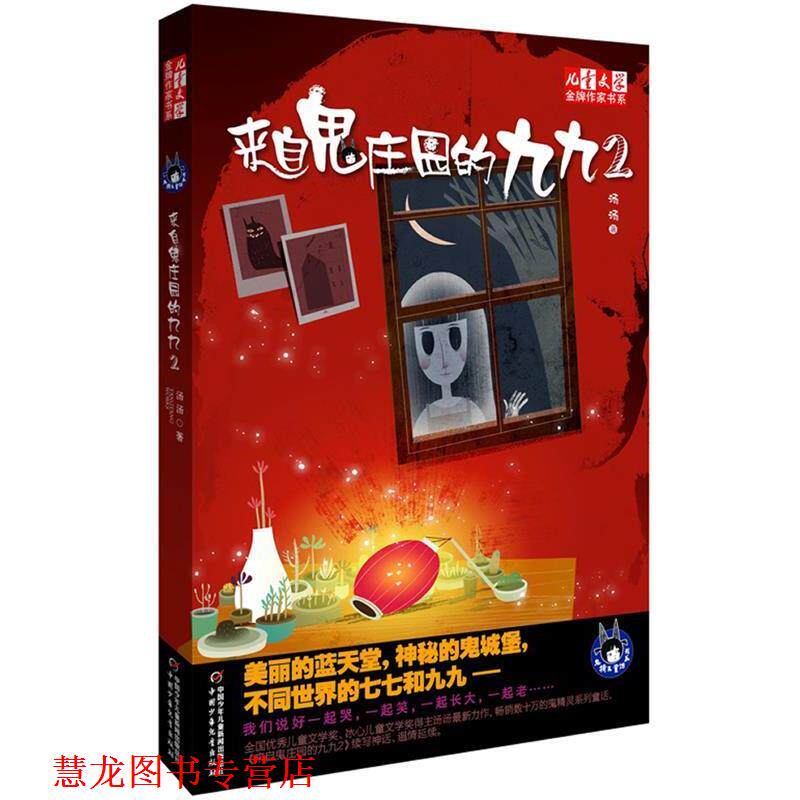 【正版书籍】 儿童文学作家书系:来自鬼庄园的九九 2 汤汤　著 中国少年儿童出版社