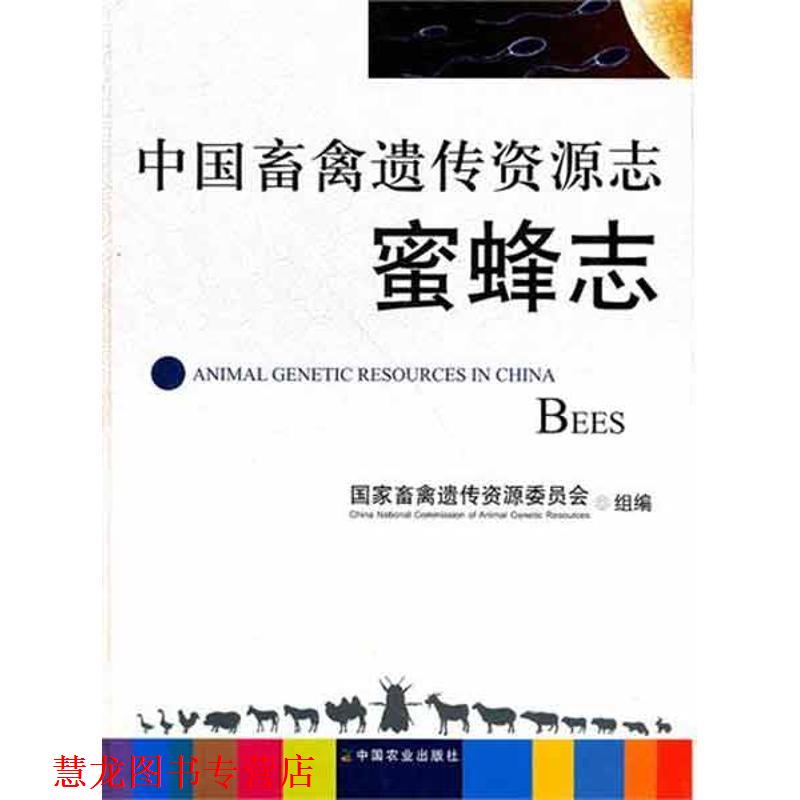 【正版书籍】 中国畜禽遗传资源志-蜜蜂志 国家畜禽遗传资源委员会 编 中国农业出版社