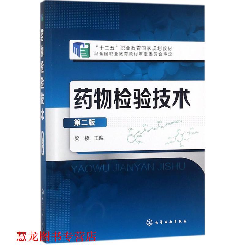 【正版书籍】 药物检验技术-第二版 梁颖 主编 化学工业出版社