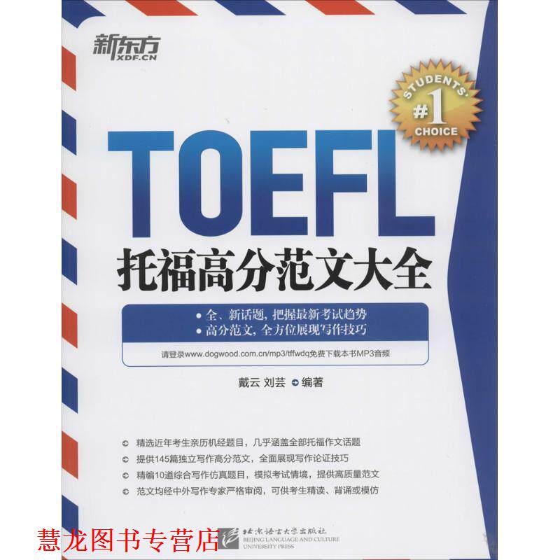 【正版书籍】 新东方 托福高分范文大全 戴云 等 北京语言大学出版社