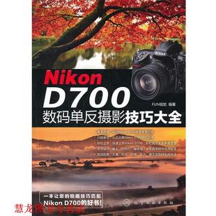 Nikon D700数码 化学工业出版 正版 社 编著 书籍 FUN视觉 单反摄影技巧大全