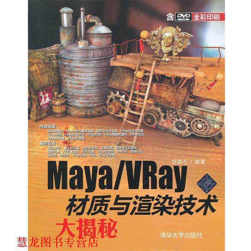 【正版书籍】 Maya VRay材质与渲染技术大揭秘 陈路石　编著 清华大学出版社