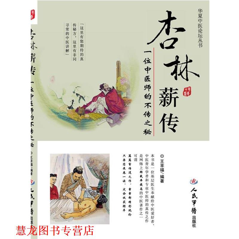 【正版书籍】 杏林薪传.一位中医师的不传之秘.华夏中医论坛丛书 王幸福 编著 人民军医出版社