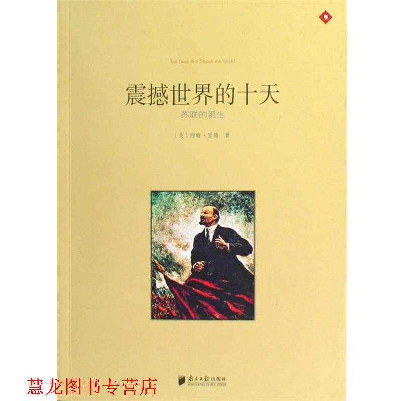 【正版书籍】 震撼世界的十天—苏联的诞生 (美)约翰·里德|译者:郭圣铭 广东南方日报出版社