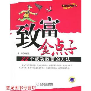编著 bc致富金点子 常桦 社 机械工业出版 正版 书籍