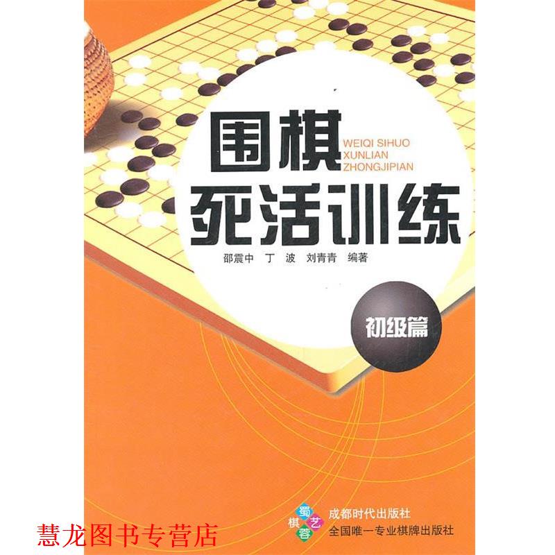 【正版书籍】 围棋死活训练 初级篇 邵震中,丁波,刘青青　编著 蜀蓉棋艺出版社