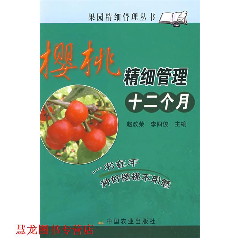 【正版书籍】 樱桃精细管理十二个月 赵改荣, 李四俊 农业出版社