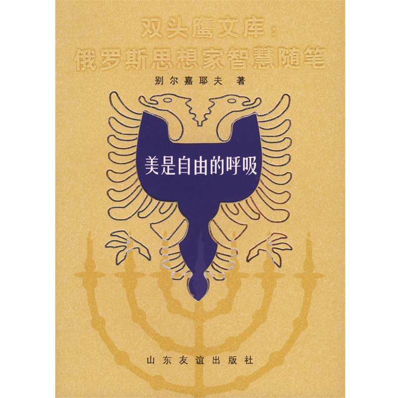 【正版书籍】 美是自由的呼吸——双头鹰文库：俄罗斯思想家智慧随笔 别尔嘉耶夫著,方珊,何卉,王利刚选 编 山东友谊