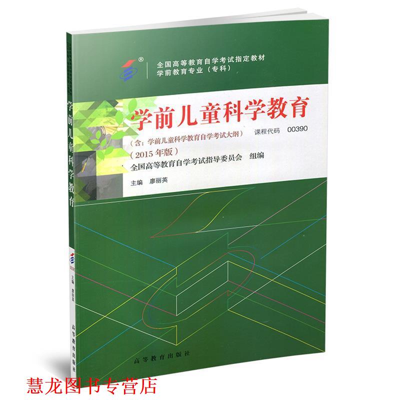 【正版书籍】 学前儿童科学教育 全国高等教育自学考试指导委员会,廖丽英 著 高等教育出版社