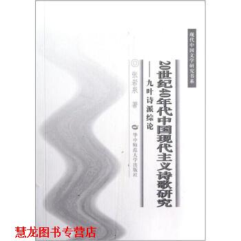 【正版书籍】 20世纪40年代中国现代主义诗歌研究:九叶诗派综论 张岩泉 著 华中师范大学出版社