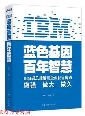 【正版书籍】 IBM:蓝色基因 百年智慧 张烈生, 王小燕 中国华侨出版社