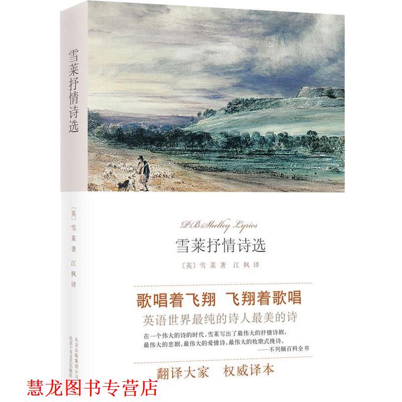 【正版书籍】 雪莱抒情诗选 (英)雪莱 北京十月文艺出版社