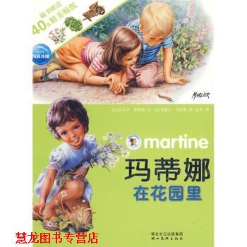 【正版书籍】 玛蒂娜贴纸故事系列：玛蒂娜在花园里 [比]马塞尔·马里耶 绘 湖北美术出版社