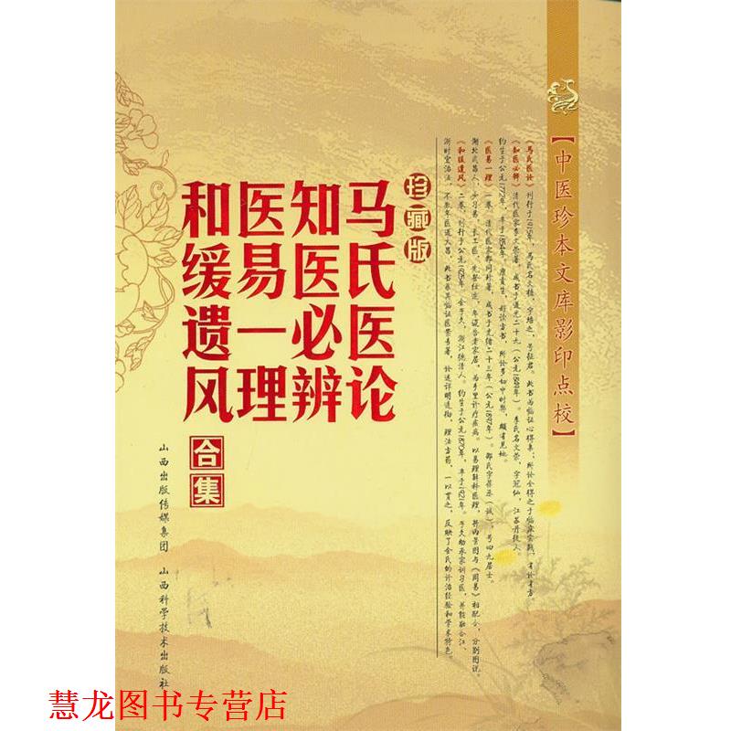 【正版书籍】 马氏医论 知医必辨 医易一理 和缓遗风合集-珍藏版 (清)马培之 山西科学技术出版社
