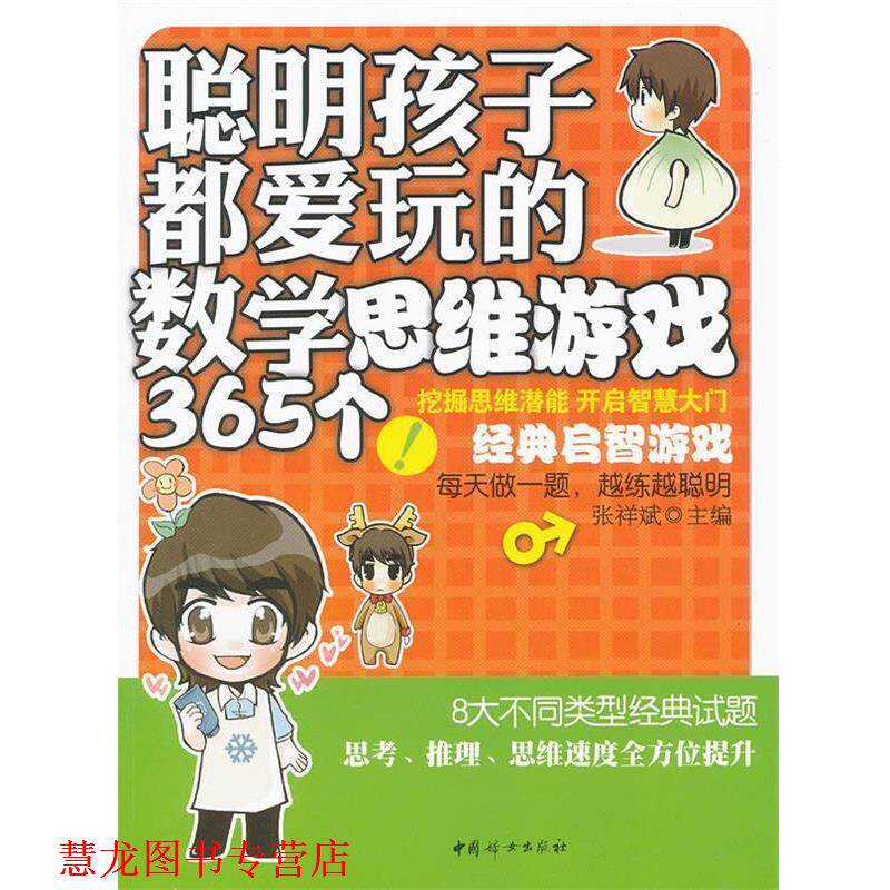 【正版书籍】 聪明孩子都爱玩的数学思维游戏365个 张祥斌 中国妇女出版社