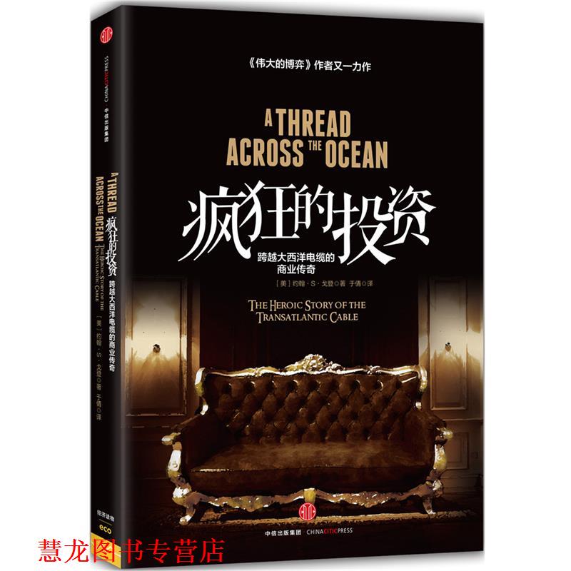 【正版书籍】 疯狂的投资 【美】约翰·S·戈登 中信出版社