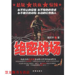 【正版书籍】 战场 魏笑宇　著 时事出版社