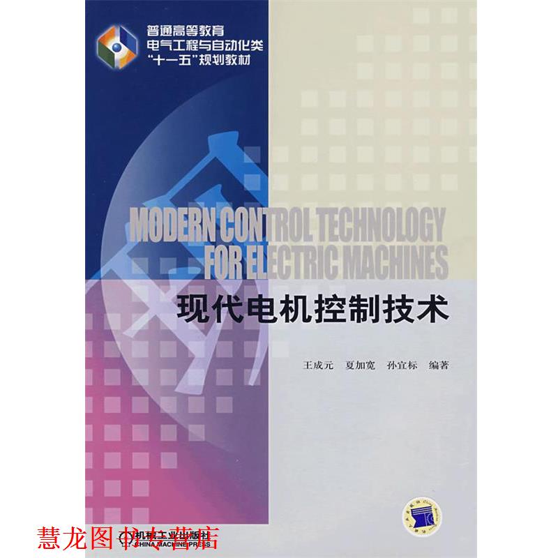 【正版书籍】 现代电机控制技术 王成元,夏加宽,孙宜标　编著 机械工业出版社